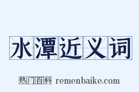 水潭近义词是什么意思的图片